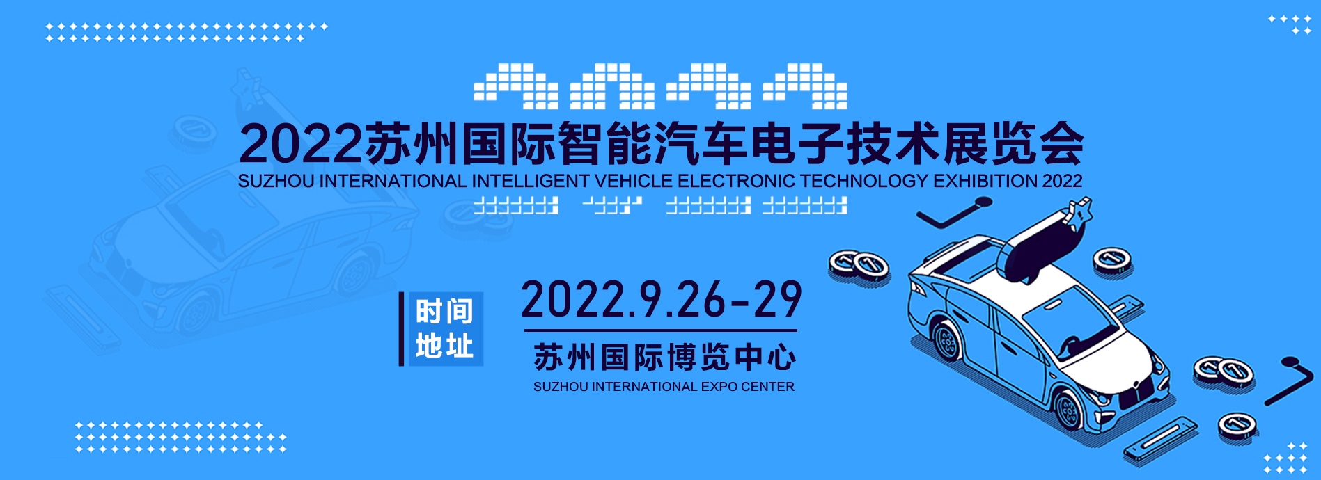 2022苏州国际智能汽车及自动驾驶展览会