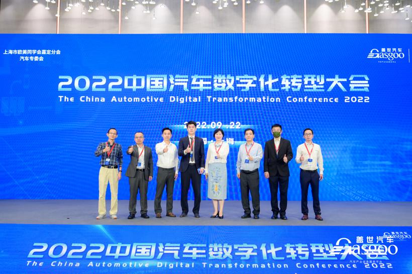 盖世汽车 2022 中国汽车数字化转型大会成功举办(图1)