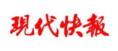 现代快报