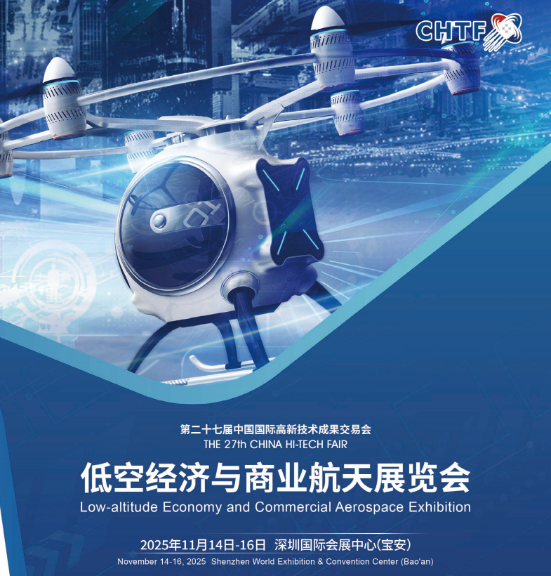 破解低空管控等基建难题,深圳低空经济高交会上蓄势“高飞”